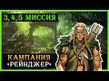 Герои 5 - Прохождение кампании "Рейнджер" (Лесной союзи или Эльфы)(3, 4 и 5 миссия)