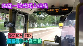 【焗爐一波硬頂上城隧】 NG1104 73X 廣福街市→ 昌榮路 [D9A/Voith] （後排錄音）