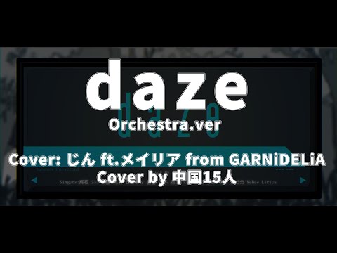 『daze』 - じん ft.メイリア from GARNiDELiA | Orchestra.ver | Collaboration | Cover by 中国15人