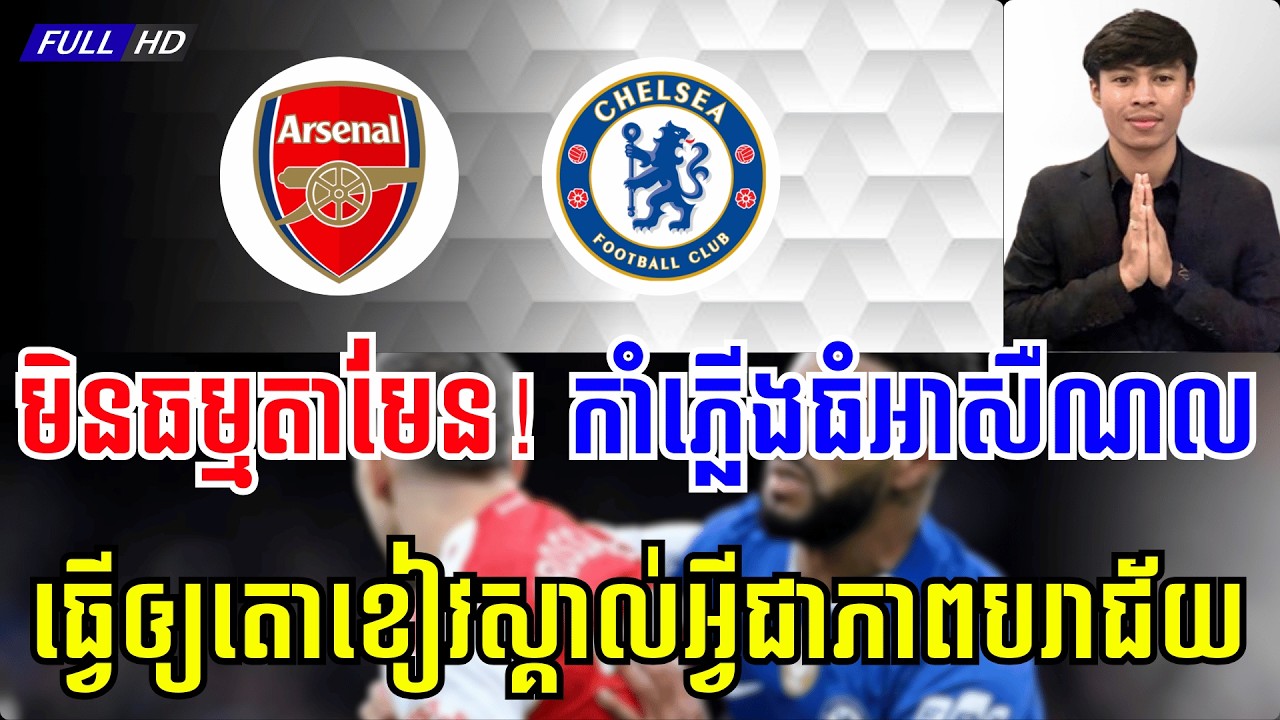 អាសឺណល vs ឆែលសុី |​ តោខៀវបរាជ័យហើយ....