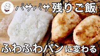 パン（お米パン）｜料理教室のBonちゃんさんのレシピ書き起こし