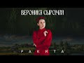 Вероника Сыромля - Ракита (Audio)