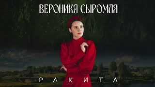 Вероника Сыромля - Ракита (Audio)