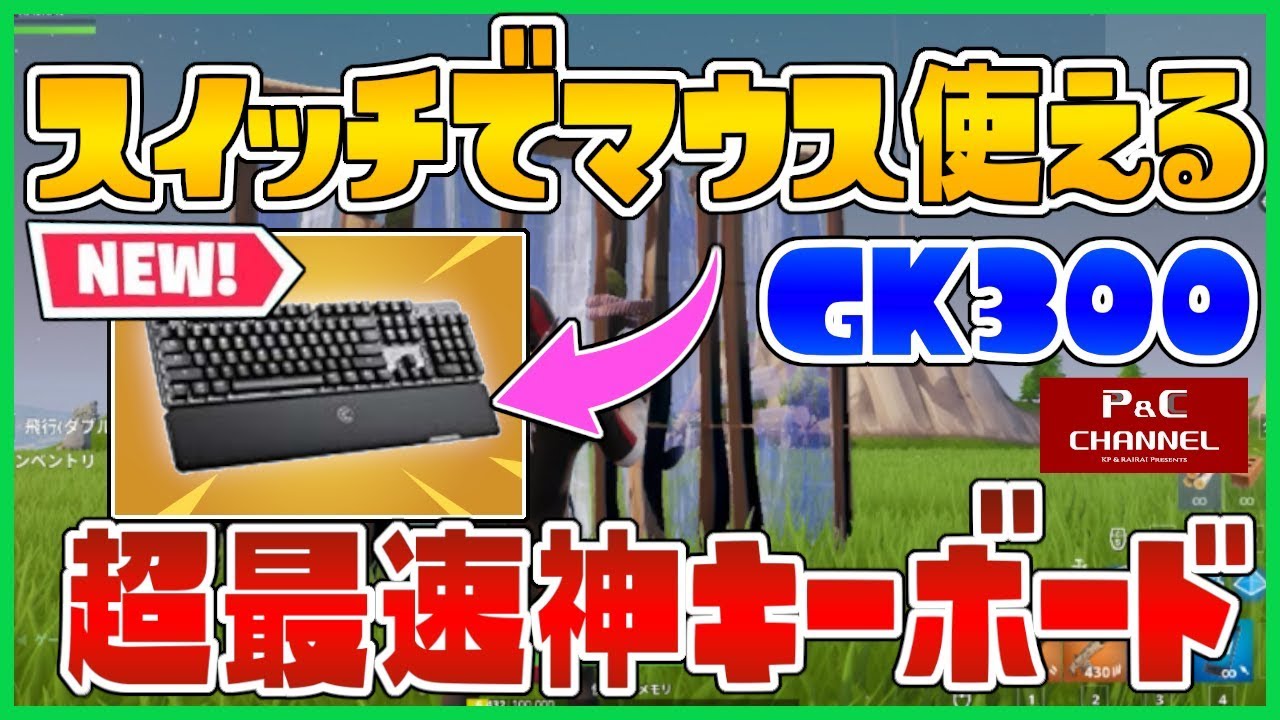 最強 任天堂スイッチ対応マウスなどがある Gamesir のキーボードがすごい ゆっくり実況 フォートナイト Youtube