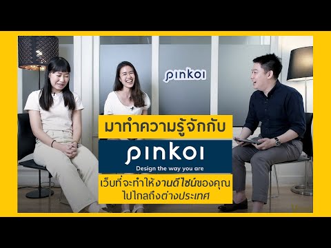 มาทำความรู้จักกับ Pinkoiเว็บไซต์ที่จะทำให้งานดีไซน์ของคุณไปไกลถึงต่างประเทศ