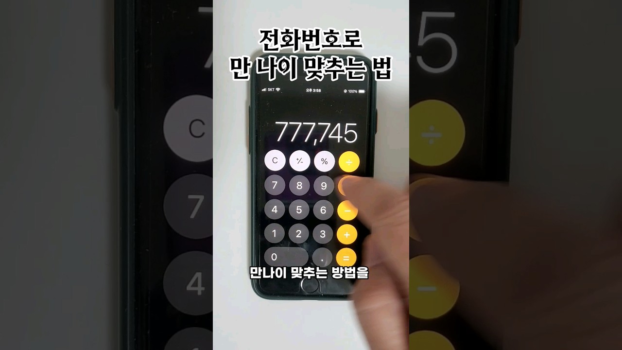 핸드폰 전화번호로 만 나이 맞추기