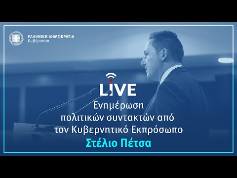 Η ενημέρωση των πολιτικών συντακτών από τον Κυβερνητικό Εκπρόσωπo κ. Στέλιο Πέτσα (19/10/20)