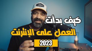 مروان تلودي 👋 || كيف بدأت العمل على الإنترنت؟