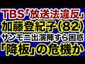 【TBS】膳場貴子・加藤登紀子「放送法違反」サンモニ降板の危機【デイリーWiLL】