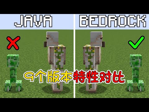 我的世界：JAVA vs 基岩版本，9个特性区别，你知道哪些？