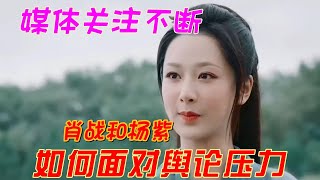 他们的爱情故事给你带来了什么启示？肖战和杨紫的爱情之路震撼人心！