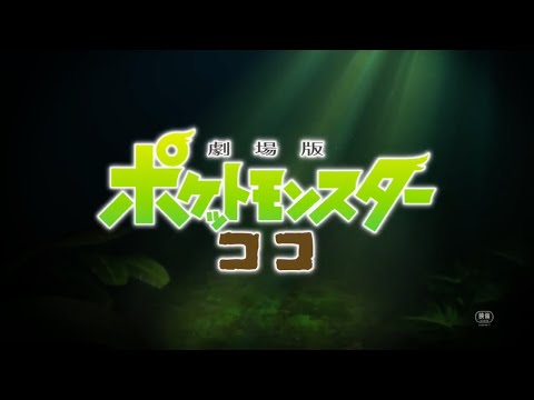 【公開前夜】劇場版 ポケットモンスター ココについて