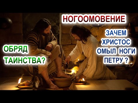 Видео: Почему Иисус препоясался полотенцем?