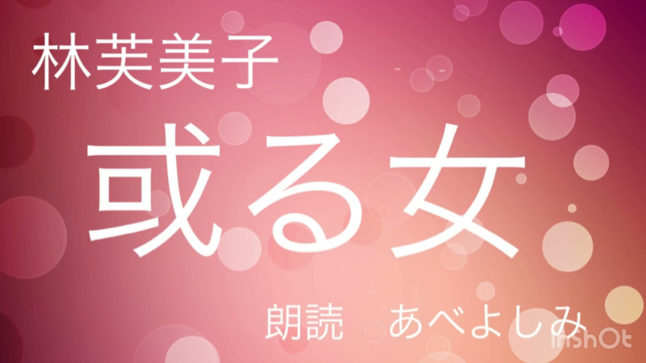【朗読】林芙美子「或る女」　朗読・あべよしみ