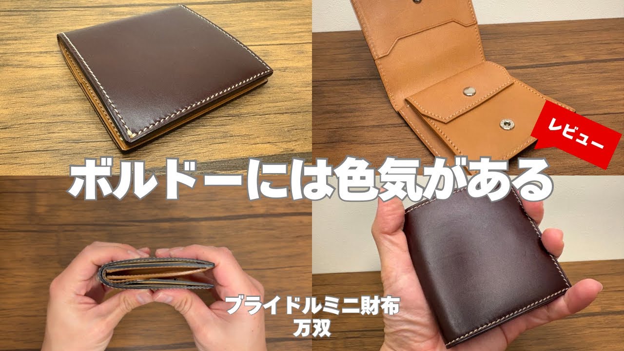 コスパ良し】コンパクトが使いやすい！万双のブライドルミニ財布を