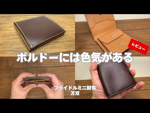 万双ブライドルミニ財布（小銭入れ付）ボルドー YouTube