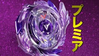 【ベイブレード】世界一ゴージャス‼プレミアベイ（少数限定生産)がカッコよすぎるぅ〜!!
