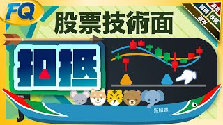 均線扣抵的神秘三角🔺 台積電季線會下彎嗎？用動物舢舨搞懂扣抵與應用 | 夯翻鼠FQ71 股票技術面