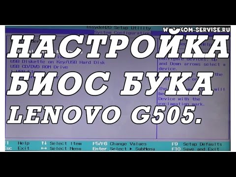 Как зайти и настроить BIOS ноутбука Lenovo G505, 500 для установки WINDOWS 7, 8 с флешки или диска.