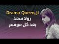 ال  رولا سعد بعد كل موسم من ستار اكاديمي  