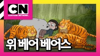 박물관에 몰래 잠입한  클로이와 아이스베어 [위베어베어스]