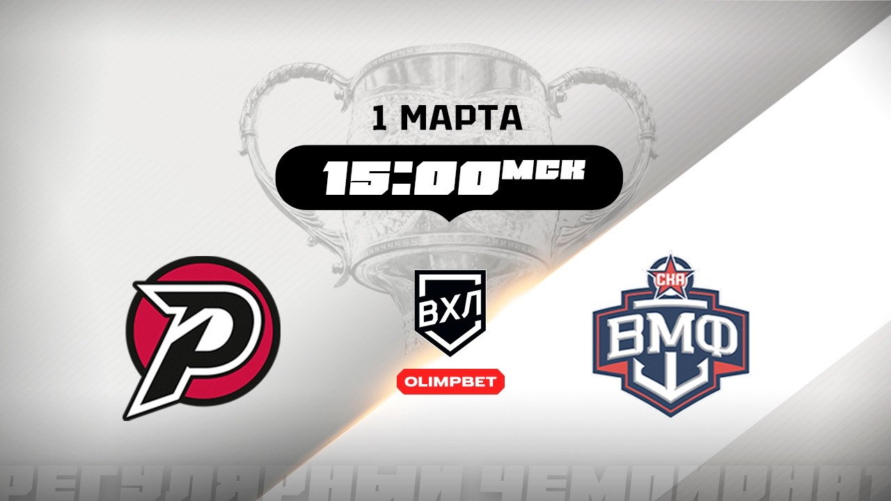 Рубин (Тюмень) - СКА-ВМФ (Санкт-Петербург)