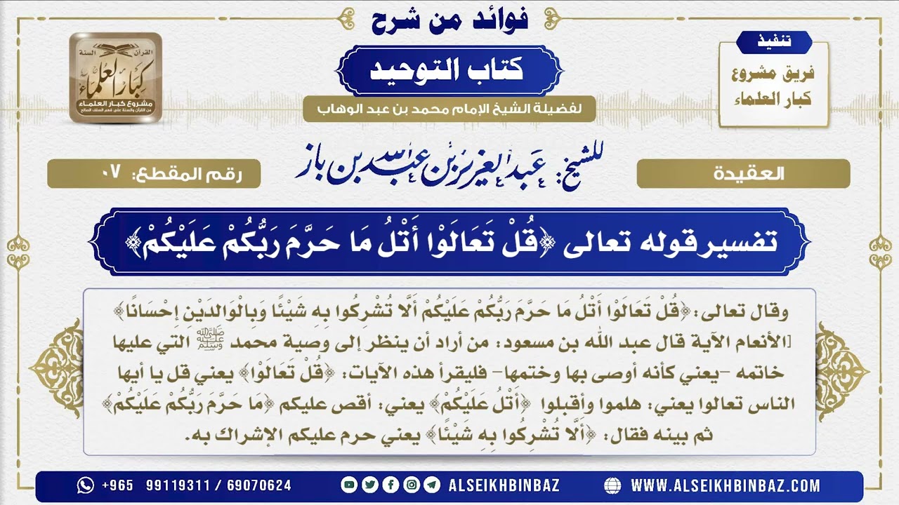 7 -   تفسير قوله تعالى {قُلْ تَعَالَوْا أَتْلُ مَا حرم ربكم عليكم}  - فوائد من شرح كتاب التوحيد