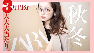 【ZARA】新作秋冬３万円購入品紹介