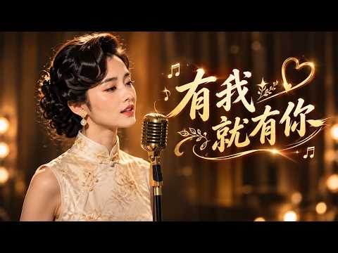 《有我就有你》｜劉家昌經典情歌｜一首唱盡70年代的溫柔與浪漫｜懷舊金曲