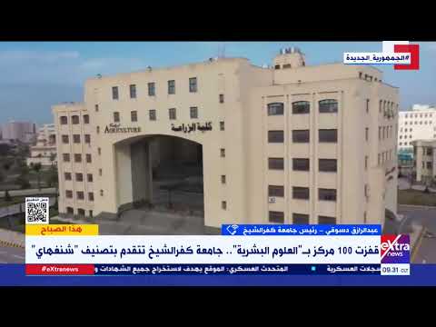 جامعة كفر الشيخ تقفز 100 مركز بتصنيف شنغهاي المكاسب والتفاصيل يوضحها رئيس الجامعة عبد الرازق دسوقي
