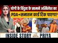 Inside Story With Priya : CM योगी का कड़क हिंदुत्व बनाम अखिलेश का PDA+सनातन कार्ड | UP Election 2027