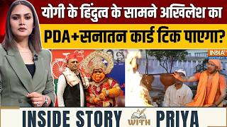 Inside Story With Priya : CM योगी का कड़क हिंदुत्व बनाम अखिलेश का PDA+सनातन कार्ड | UP Election 2027 screenshot 1