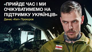 Чому Білоруси воюють за Україну? Командир Білоруського полку Калиновського Денис Прохоров