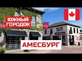 Амесбург - южный город Канады. Где живут канадцы