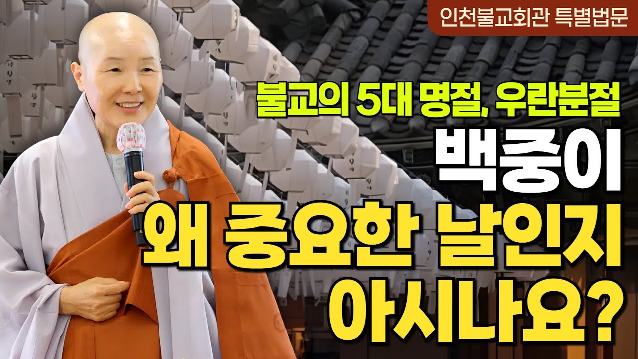 업의 고통에서 함께 벗어나는 법 | 나 스스로를 천도하고 떠날 수 있어야 합니다 | 인천불교회관 초청법문