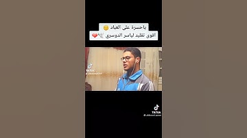 تقليد الشيخ ياسر الدوسري    (القارئ)احمد ابراهيم