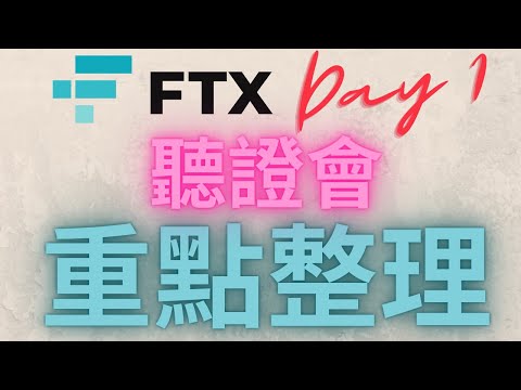 FTX破產聽證會第一天精華整理 幣安CZ : FUD讓我們更強大