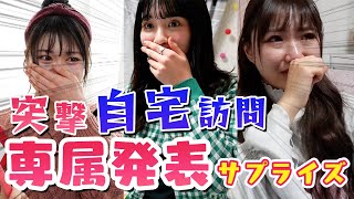 突然自宅に訪問して専属発表をしてみたら...?【ルームツアーもやってます】【Popteen】
