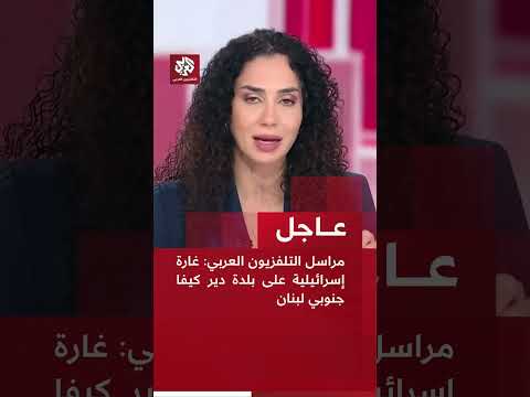 عاجل مراسل التلفزيون العربي غارة إسرائيلية على بلدة دير كيفا جنوبي لبنان