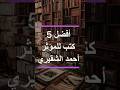 افضل ٥ كتب ألفها أحمد الشقيري 