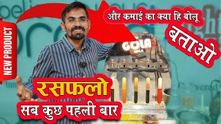 पहले RasFlow Machine देखो, फिर खुद अंदाजा लगाओ