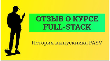 Моя история. Встреча с выпускником школы PASV курс Full Stack