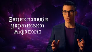 ЕНЦИКЛОПЕДІЯ УКРАЇНСЬКОЇ МІФОЛОГІЇ - ШОУ ПРО УКРАЇНСЬКИХ МІФІЧНИХ ГЕРОЇВ - НІК ЛИСИЦЬКИЙ ПРО ПРОЕКТ