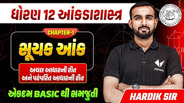 Std 12 Stat Ch 1 સૂચક આંક | Dhoran 12 Statistics Ch 1 Most IMP | Hardik Sir