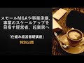 スモールM&Aや事業承継、事業のスケールアップを目指す経営者、起業家のための「自分がいなくてもうまく回る仕組み（前半）」