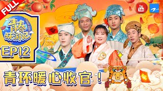 EP12 |  收官派对春游家族遭踢馆强势回击！ 范丞丞上演“大鹅戏球” 汪苏泷新歌《剑魂》首唱《青春环游记3》Youth Periplous Season3 FULL 20220128