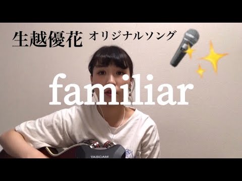 【弾き語り】オリジナルソング「familiar」
