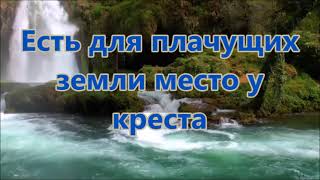 Есть Для Плачущих Земли Место У Креста (Минус Фонограмма С Текстом)