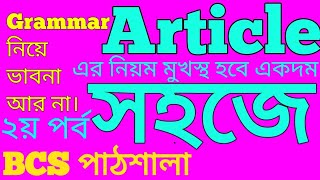 English grammar for bcs preparation : article part 2 : best tricks, english grammar in bangla