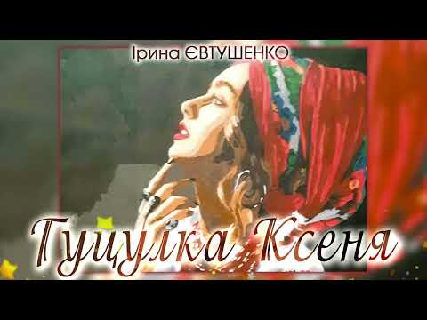 Ірина Євтушенко Гуцулка Ксеня Cover